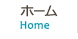 ホーム Home