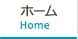 ホーム Home
