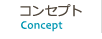 コンセプト Concept