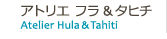アトリエ フラ&タヒチ Atelier Hula & Tahiti