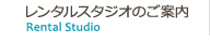 レンタルスタジオのご案内 Rental Studio