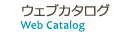 ウェブカタログ Web Catalog