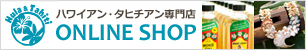 ハワイアン・タヒチアン専門店 ONLINE SHOP オンラインショップ