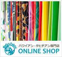 Hula & Tahiti ハワイアン・タヒチアン専門店 ONLINE SHOP オンラインショップ