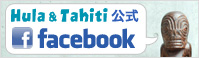 Hula & Tahiti ハワイアン・タヒチアン専門店 facebook